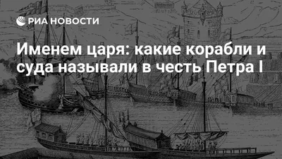 Именем царя: какие корабли и суда называли в честь Петра I - РИА Новости,  