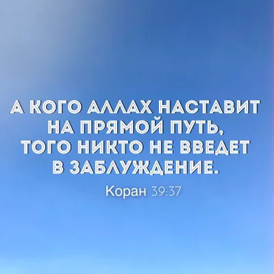 А кого Аллах наставит на прямой путь, того никто не введет в заблуждение.  Коран  #ислам #аллах #коран #мусульм… | Мусульманские цитаты, Ислам,  Правдивые цитаты