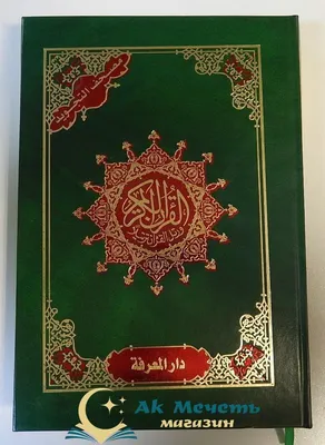 Купить книгу Коран на арабском языке с тажвидом в интернет магазине  мусульманских товаров "Ак мечеть, доставка