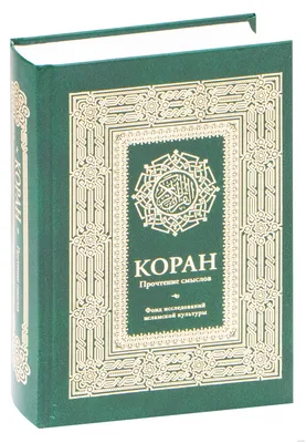 Коран, , Белый город купить книгу 978-5-7793-1439-8 – Лавка Бабуин, Киев,  Украина