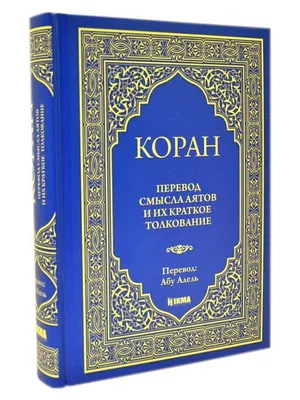 Коран на русском языке Перевод краткое толкование Абу Адель ЧИТАЙ-УММА  15291695 купить за 1 592 ₽ в интернет-магазине Wildberries