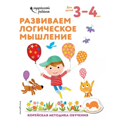 Развиваем логическое мышление: для детей 3–4 лет (с наклейками), Корейская  методика обучения | Доставка по Европе