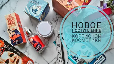 Новинки корейской косметики в нашем магазине