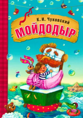 Меловка. Чуковский. Мойдодыр