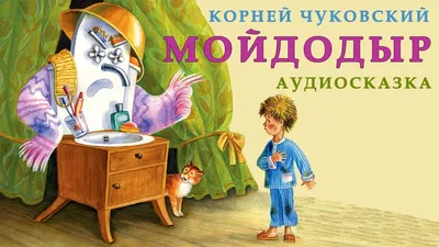 Книга УМКА К.Чуковский.Мойдодыр 10 стр. 190944 – купить онлайн, каталог  товаров с ценами интернет-магазина Лента | Москва, Санкт-Петербург, Россия