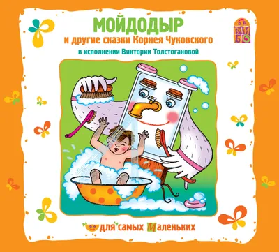 Мозайка Мойдодыр Корней Чуковский книжка панорама