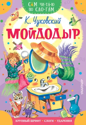 Книга Чуковский К.И. «Мойдодыр» - купить детской художественной литературы  в интернет-магазинах, цены на Мегамаркет | 0405
