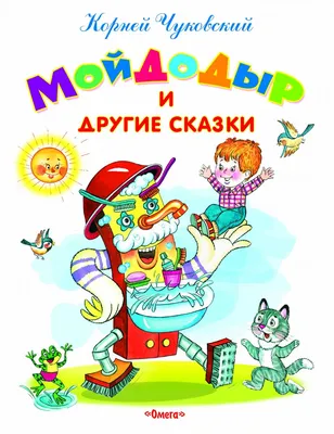 Мойдодыр (Корней Чуковский) - купить книгу с доставкой в интернет-магазине  «Читай-город». ISBN: 978-5-37-802157-4