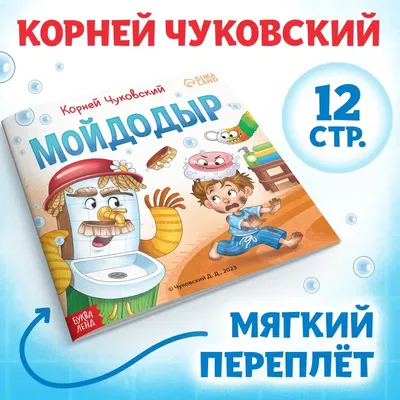 ᐉ Книга Корней Чуковский «Мойдодыр» 978-966-74-5428-9 • Купить в Киеве,  Украине • Лучшая цена в Эпицентр К