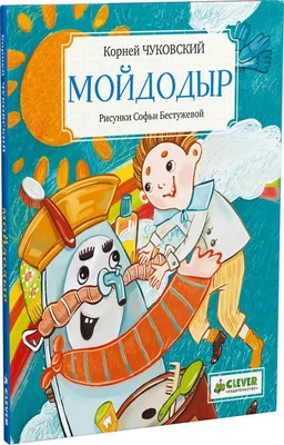 Отзывы о книге «Мойдодыр», рецензии на книгу Корнея Чуковского, рейтинг в  библиотеке Литрес