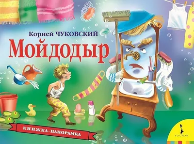 Корней Чуковский. Мойдодыр