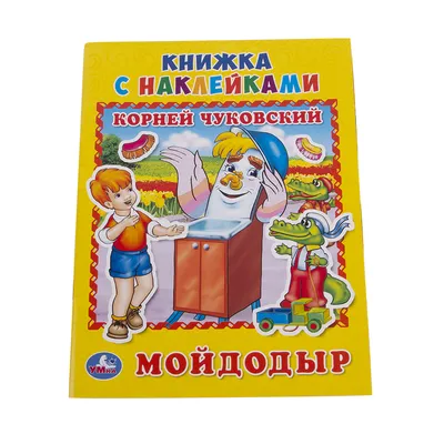 Мойдодыр (Корней Чуковский) - купить книгу с доставкой в интернет-магазине  «Читай-город». ISBN: 978-5-37-832422-4