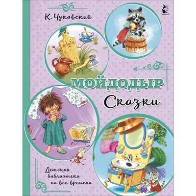 Мойдодыр. Сказки. Чуковский Корней Иванович (7427604) - Купить по цене от   руб. | Интернет магазин 