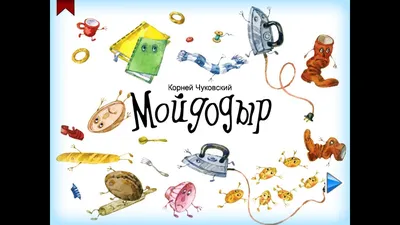 Магнитная книга Мойдодыр, Корней Чуковский - купить в ИП Калашникова А.В,  цена на Мегамаркет