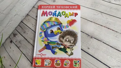 Мойдодыр. Стихи и сказки (Корней Чуковский) Эксмо (ISBN 978-5-699-52898-1,  978-5-6995-9610-2, 978-5-699-66130-5, 978-5-699-74084-0) купить за 196 руб  в Старом Осколе, отзывы - SKU1703294