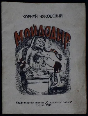 МОЙДОДЫР (Корней Чуковский) - купить книгу с доставкой в интернет-магазине  «Читай-город». ISBN: 978-5-99-211545-1