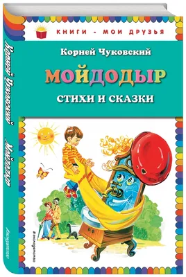 Иллюстрация 1 из 19 для Мойдодыр. Книжка-раскраска - Корней Чуковский |  Лабиринт - книги. Источник: Лабиринт