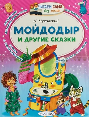 Russian kids book Мойдодыр И Другие Сказки. Корней Чуковский | eBay