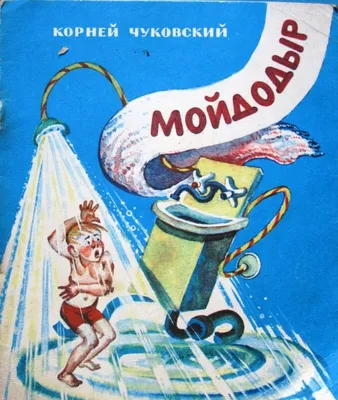 Чуковский К. И.: Мойдодыр: купить книгу в Алматы | Интернет-магазин Meloman