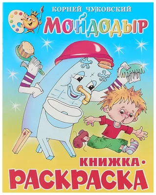 Книга "Мойдодыр" Чуковский К И - купить книгу в интернет-магазине «Москва»  ISBN: 978-5-353-04105-4, 475393