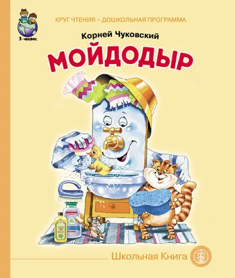 Книга Корней Чуковский. Мойдодыр - купить детской художественной литературы  в интернет-магазинах, цены на Мегамаркет | 978-5-7833-1099-7