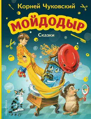 Иллюстрация 1 из 41 для Мойдодыр - Корней Чуковский | Лабиринт - книги.  Источник: Лабиринт