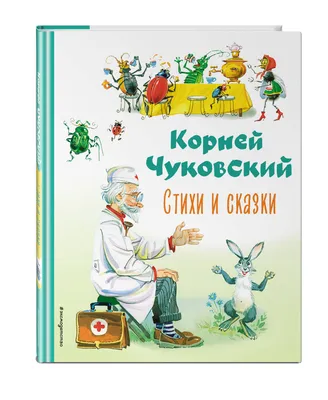 Купить "Лучшие стихи для детей. К.И. Чуковский" за 6 руб. в  интернет-магазине детских книг и игрушек 