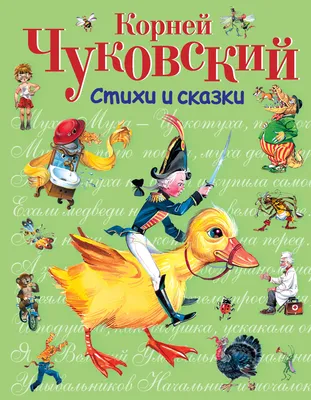 Стихи и сказки (ил. В. Канивца) | Чуковский Корней Иванович - купить с  доставкой по выгодным ценам в интернет-магазине OZON (597218653)