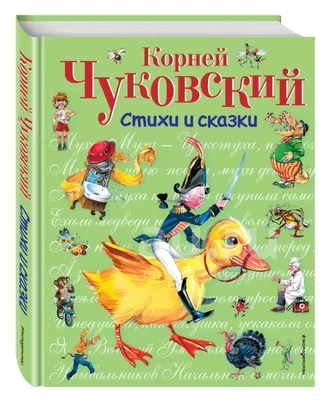 Корней Чуковский. Стихи, сказки, песенки, загадки (илл. А. Елисеев и д |  Lookomorie