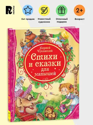 Книга Корней Чуковский. Стихи и сказки - купить в ООО "Издательский Дом  "Проф-Пресс", цена на Мегамаркет