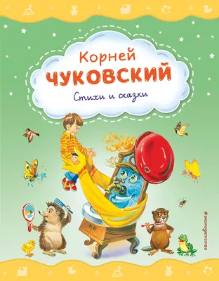 Корней Чуковский. Стихи и сказки, Корней Чуковский. Купить книгу за 494 руб.