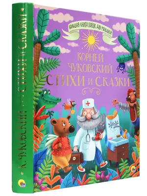 Любимые сказки. СТИХИ И СКАЗКИ, 96 стр. | Чуковский Корней - купить с  доставкой по выгодным ценам в интернет-магазине OZON (547682936)