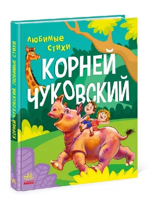 Книга Сказки и стихи. Рисунки Ю. Васнецова . Автор Самуил Яковлевич Маршак, Чуковский  Корней Иванович, Толстой Алексей Николаевич . Издательство Малыш  978-5-17-144639-0