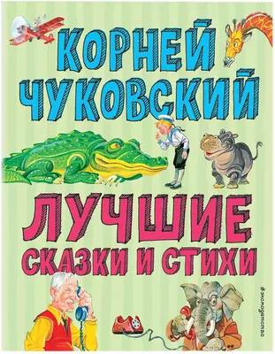 Книга Лучшие стихи и сказки Чуковский К.И. 184 стр 9785041059118 купить в  Новосибирске - интернет магазин Rich Family