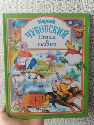 Книги для детей с развивающими заданиями Корней Чуковский Стихи и сказки  для детей. В наборе сказки для малышей Айболит, Мойдодыр, Муха Цокотуха,  Телефон. Развивашки найди отличия, лабиринты для детей 2, 3, 4