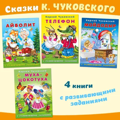 Книга Проф-Пресс Стихи и сказки К.И. Чуковский (20 х 26,5 см) - 