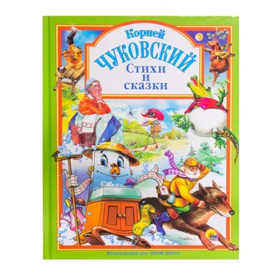 Чуковский К. И.: Стихи и сказки для малышей: купить книгу в Алматы |  Интернет-магазин Meloman