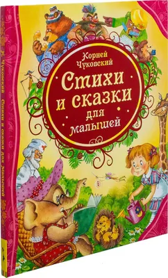 Корней Чуковский Стихи И Сказки