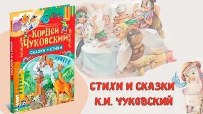 Купить "Корней Чуковский. Стихи и сказки" за 10 руб. в интернет-магазине  детских книг и игрушек 