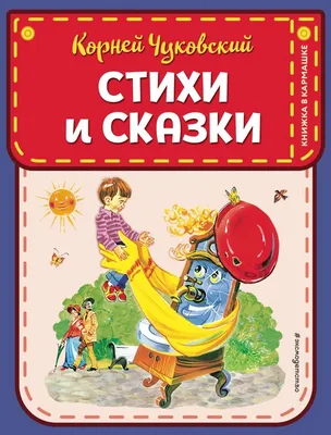 Корней Чуковский. Стихи и сказки (подарочное оформление), , ОЛМА Медиа  Групп купить книгу 978-5-373-02266-8 – Лавка Бабуин, Киев, Украина