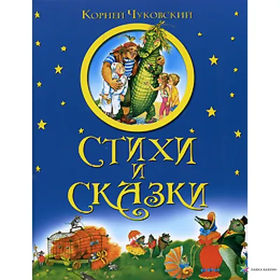 Стихи и сказки. Книжка в кармашке, Корней Чуковский - купить книгу по  низким ценам с доставкой | Интернет-магазин «Белый кролик»