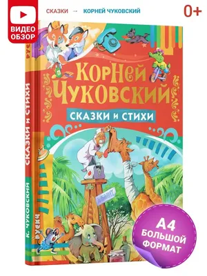 Стихи и сказки для малышей. Корней Чуковский - «Сборник стихов и сказок,  любимого многими поэта Корнея Чуковского, которые с легкостью выучил даже  маленький ребенок! » | отзывы