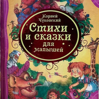 ᐉ Книга Корней Чуковский «Стихи и сказки для малышей» 978-535-305-849-6 •  Купить в Киеве, Украине • Лучшая цена в Эпицентр К