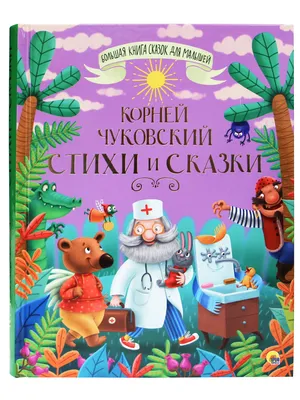 Книга Корней Чуковский. Стихи и сказки - купить детской художественной  литературы в интернет-магазинах, цены на Мегамаркет |