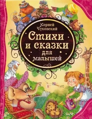 Корней Чуковский: Стихи и сказки для малышей Toshkentda, sotib olish (Art:  4S4QEUC) - 