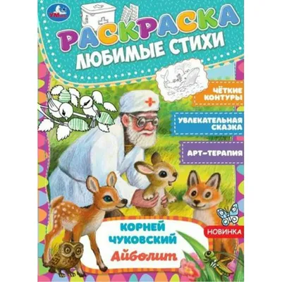 Корней Чуковский. Стихи и сказки | Gri and Dana Books