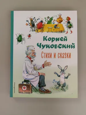 Корней Чуковский: Сказки. Выпуск 2