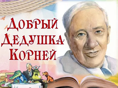 Корней Чуковский — биография писателя, творчество и личная жизнь —   — Статьи на РЕН ТВ