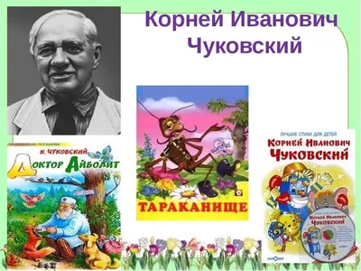 Корней Чуковский. День рождение любимого детского писателя. | Чтение и  творчество с TanyaAlex | Дзен