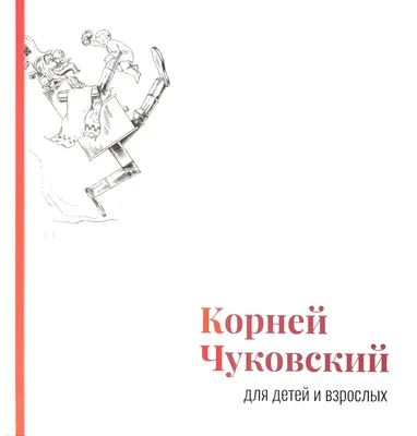 Корней Чуковский. Сказки | Чуковский Корней Иванович - купить с доставкой  по выгодным ценам в интернет-магазине OZON (910862510)